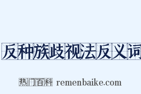 反种族歧视法反义词是什么意思的图片